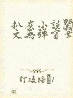 扒灰小说阅读全文无弹窗笔趣阁