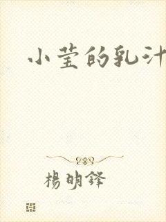 小莹的乳汁