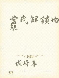 当我解锁肉禽系统