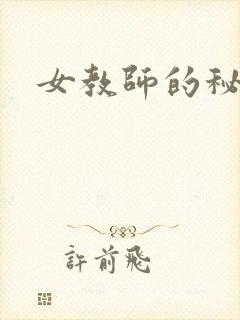 女教师的秘密