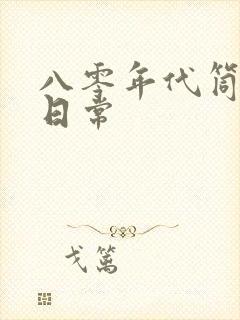 八零年代筒子楼日常