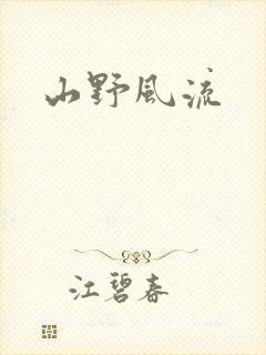 山野风流