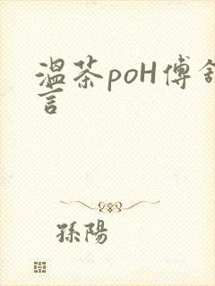 温茶poH傅舒言封面