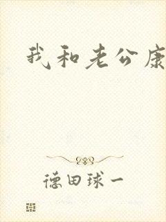 我和老公康捷封面