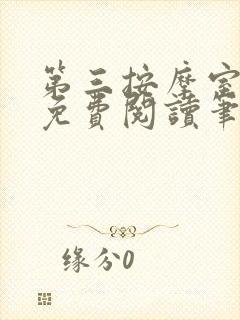 第三按摩室小说免费阅读笔趣阁