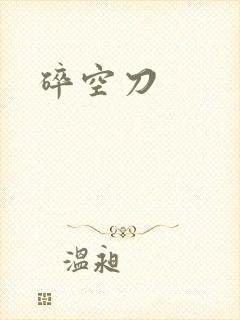 碎空刀