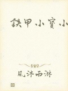 铁甲小宝小百合