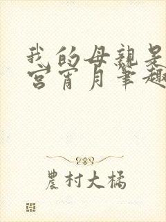 我的母亲是大帝宫宵月笔趣阁