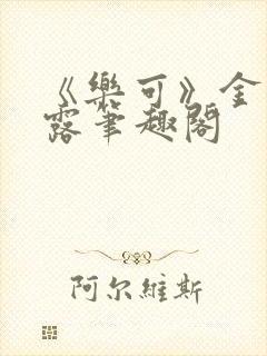 《乐可》金银花露笔趣阁