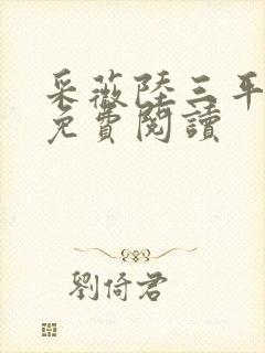 采薇陆三平小说免费阅读封面