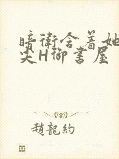 暗卫含着她的乳尖H御书屋