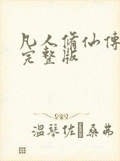 凡人修仙传小说完整版