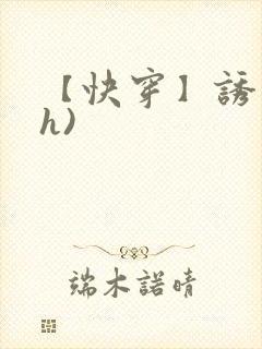 【快穿】诱行(h)