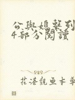 公与媳系列第54部分阅读