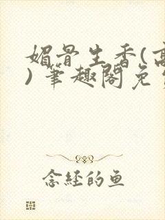 媚骨生香(高干) 笔趣阁免费阅读