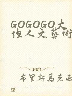 GOGOGO大但人文艺术包