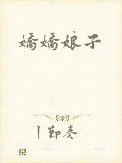 娇娇娘子封面