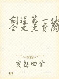 剑道第一仙苏奕全文免费阅读