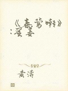 《春莺啭》作者:蜜姜