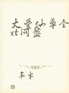 大爱仙尊全文txt网盘