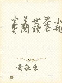 完美世界小说免费阅读笔趣阁封面