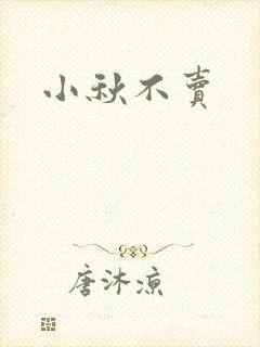 小秋不卖