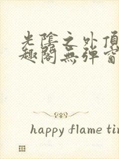 光阴之外顶点笔趣阁无弹窗全文阅读