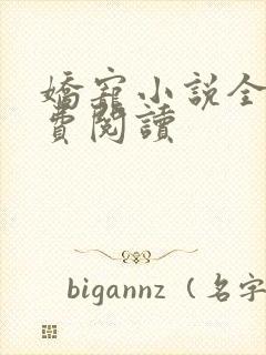 娇宠小说全文免费阅读