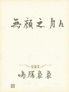 无颜之月h封面