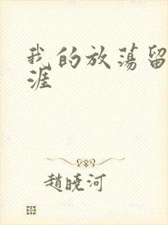 我的放荡留学生涯封面