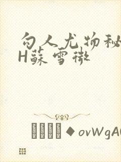 勾人尤物秘书HH苏雪微