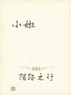 小嫩