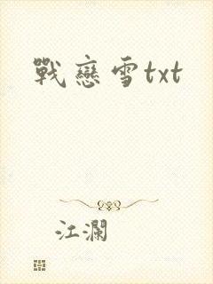 战恋雪txt