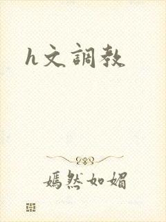 h文调教