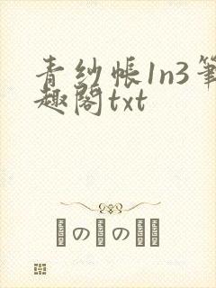 青纱帐1n3笔趣阁txt