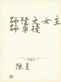 师徒文女主认错师尊后