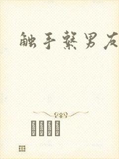 触手系男友封面