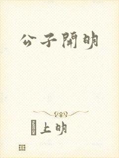 公子开明