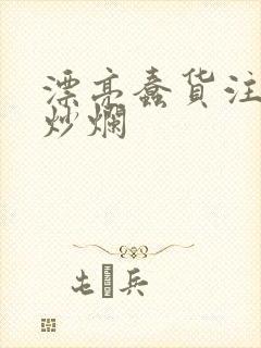 漂亮蠢货注定被炒烂封面