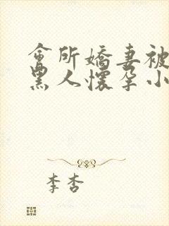 会所娇妻被多个黑人怀孕小说