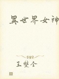 异世界女神传