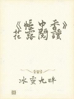 《帐中香》金银花露阅读