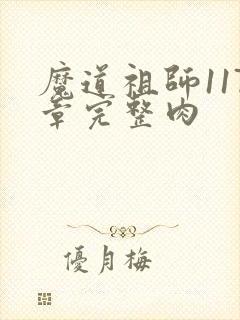 魔道祖师117章完整肉