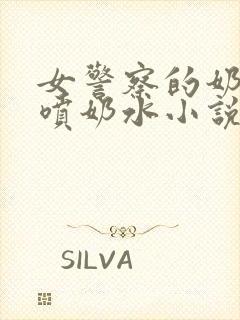 女警察的奶头又喷奶水小说