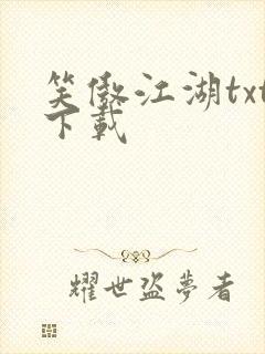 笑傲江湖txt下载