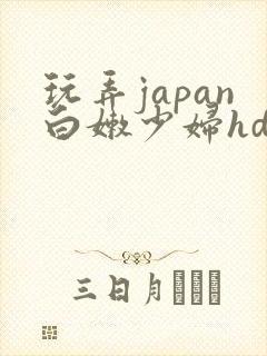 玩弄japan白嫩少妇hd小说封面