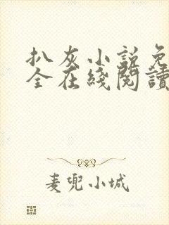 扒灰小说免费大全在线阅读全文