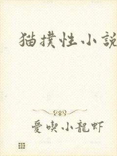 猫扑性小说