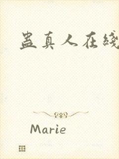 蛊真人在线阅读