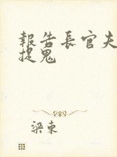 报告长官夫人在捉鬼封面